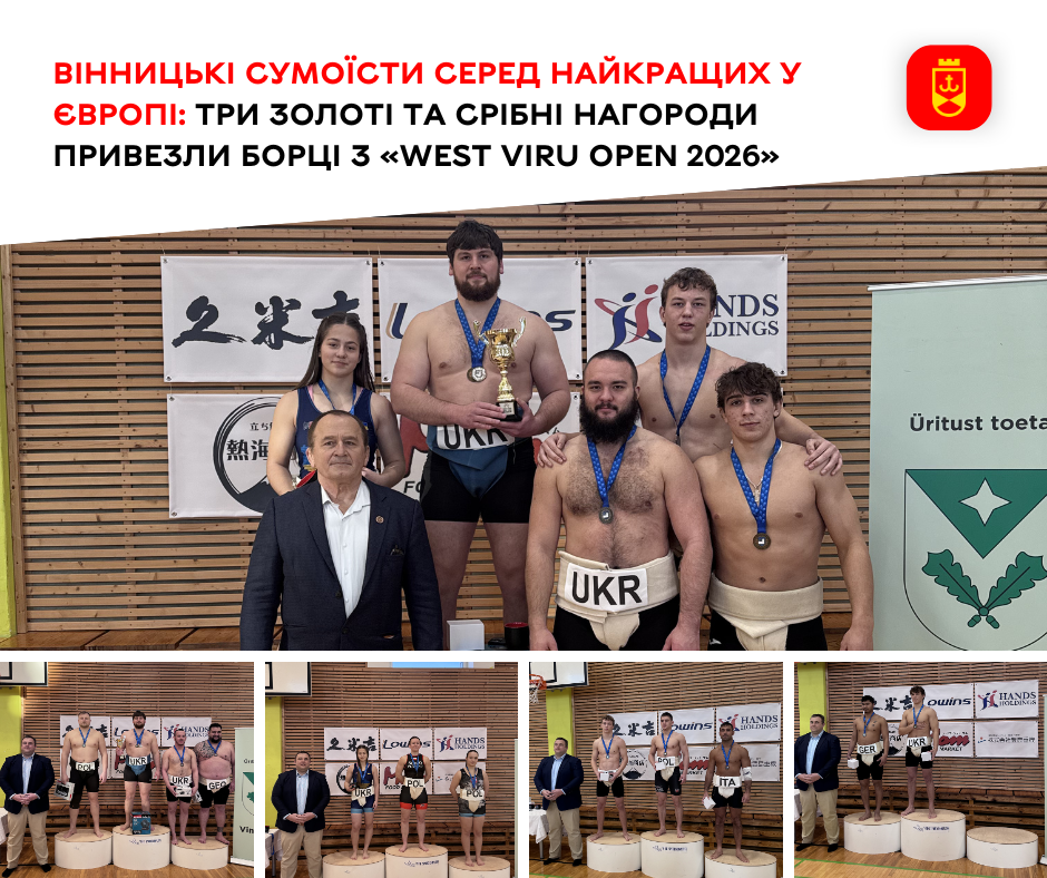 Вінницькі сумоїсти серед найкращих у Європі: три золоті та срібні нагороди привезли борці з «West Viru Open 2026»
